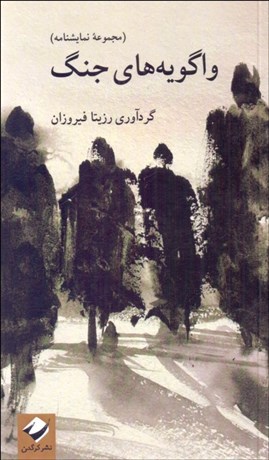 تصویر  واگويه‌هاي جنگ ( مجموعه نمايشنامه )