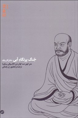 تصویر  جنگ پرتگاه آبي (هكي‌گان روكو/ متن كهن صد كوان ذن)