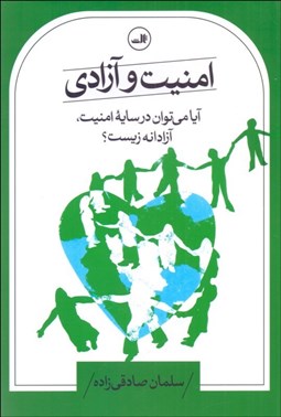 تصویر  امنيت و آزادي (آيا مي‌توان در سايه امنيت آزادانه زيست)