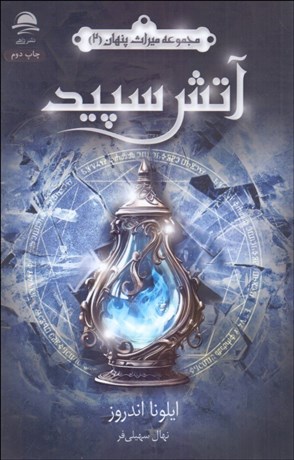 تصویر  آتش سپيد