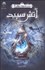 تصویر  آتش سپيد