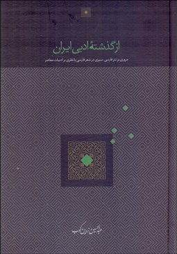 تصویر  از گذشته ادبي ايران (مروري بر نثر فارسي ، سيري در شعر فارسي با نظري بر ادبيات معاصر)