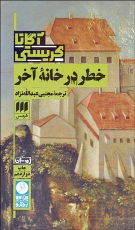 تصویر  خطر در خانه آخر