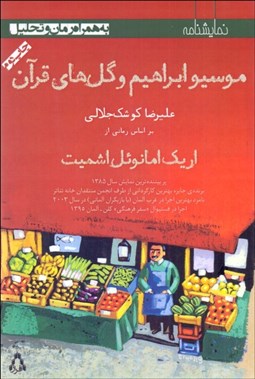 تصویر  موسيو ابراهيم و گل‌هاي قرآن (براساس رماني از امانوئل اشميت)