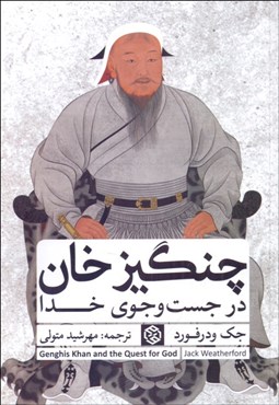 تصویر  چنگيزخان (در جستجوي خدا)