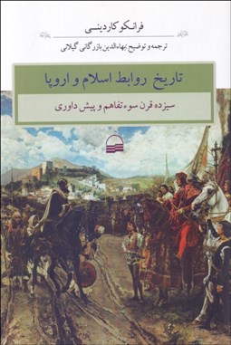 تصویر  تاريخ روابط اسلام و اروپا (سيزده قرن سو‌ء‌تفاهم و پيش داوري)