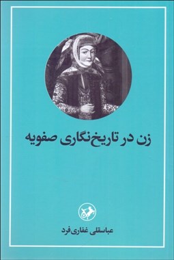 تصویر  زن در تاريخ‌نگاري صفويه