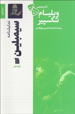 تصویر  سيمبلين (تراژدي 1609 ميلادي/ نمايشنامه)
