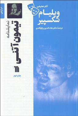 تصویر  تيمون آتني (تراژدي 1607- 1608 ميلادي /نمايشنامه)
