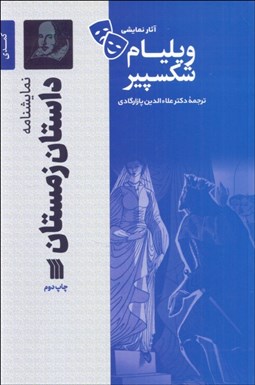 تصویر  داستان زمستان (كمدي 1610-1611ميلادي/نمايشنامه)