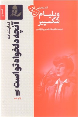 تصویر  آنچه دلخواه تو است (كمدي 1599 ميلادي/ نمايشنامه)