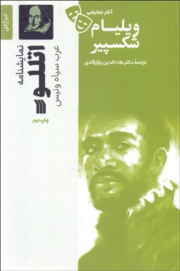 تصویر  اتللو (عرب سياه ونيز/ نمايشنامه)