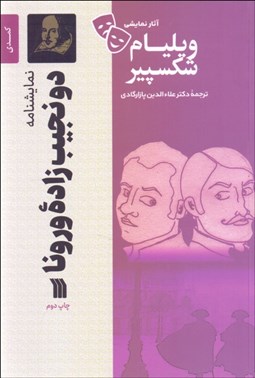 تصویر  دو نجيب‌زاده ورونا (كمدي 1592- 1593 ميلادي /نمايشنامه)