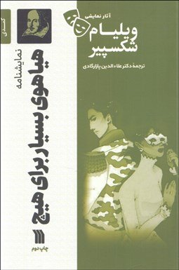 تصویر  هياهوي بسيار براي هيچ (كمدي 1598 ميلادي/ نمايشنامه)