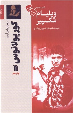 تصویر  كوريولانوس (تراژدي 1608 ميلادي/ نمايشنامه)