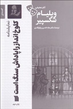 تصویر  كلوخ‌انداز را پاداش سنگ است (كمدي معمايي 1603 ميلادي/نمايشنامه)