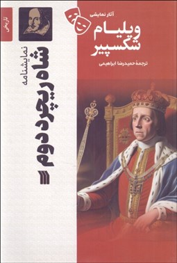 تصویر  شاه ريچارد دوم (تاريخي 1597 ميلادي/ نمايشنامه)