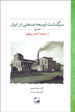 تصویر  سرگذشت توسعه صنعتي در ايران (دفتر اول / از صفويه تا عصر پهلوي)