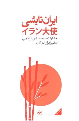 تصویر  ايران تايشي (خاطرات سيدعباس عراقچي سفير ايران در ژاپن)
