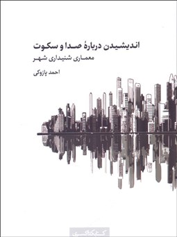 تصویر  انديشيدن درباره صدا و سكوت (معماري شنيداري شهر)