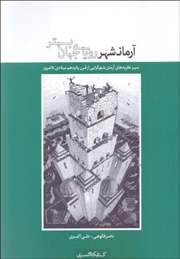 تصویر  آرمان‌شهر روياي جهان بهتر