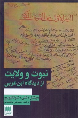 تصویر  نبوت و ولايت از ديدگاه ابن‌عربي