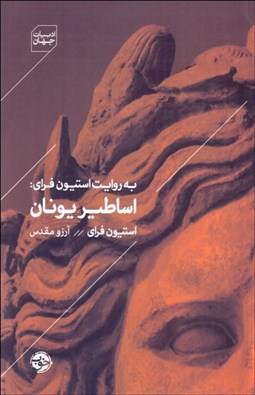 تصویر  به روايت استيون فراي: اساطير يونان