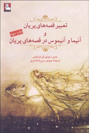 تصویر  تعبير قصه‌هاي پريان و آنيما و آنيموس در قصه‌هاي پريان