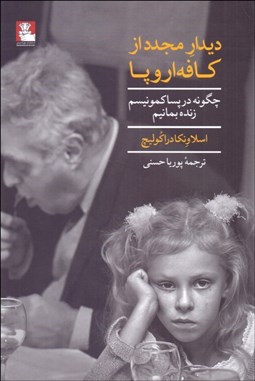 تصویر  ديدار مجدد از كافه اروپا (چگونه در پساكمونيسم زنده بمانيم)