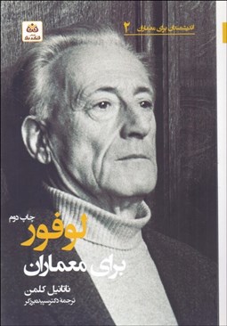 تصویر  لوفور براي معماران