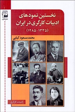 تصویر  نخستين نمودهاي ادبيات كارگري در ايران