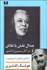 تصویر  جدال نقش با نقاش در آثار سيمين دانشور (از آتش خاموش تا سووشون)
