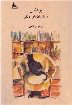 تصویر  پوشكين و داستان‌هاي ديگر