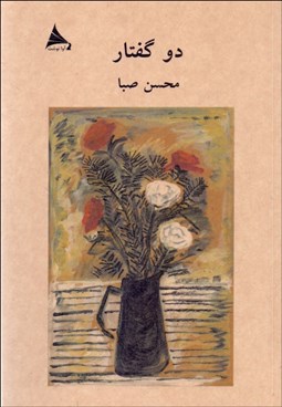تصویر  دو گفتار