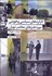 تصویر  كاركردهاي سياسي و هويتي موزه هنرهاي معاصر تهران 1384-1356