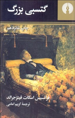 تصویر  گتسبي بزرگ