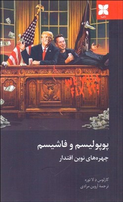 تصویر  پوپوليسم و فاشيسم چهره‌هاي نوين اقتدار