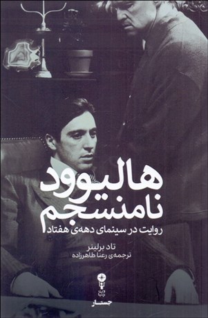 تصویر  هاليوود نامنسجم روايت در سينماي دهه‌ي هفتاد