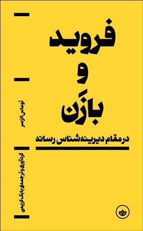 تصویر  فرويد و بازن در مقام ديرينه‌شناس رسانه