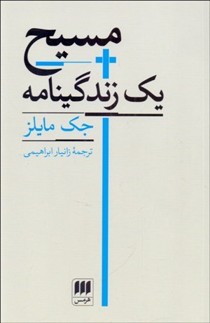 تصویر  مسيح يك زندگينامه