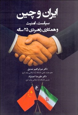 تصویر  ايران و چين سياست امنيت و همكاري راهبردي 25 ساله
