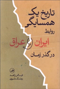 تصویر  تاريخ يك همسايگي (روابط ايران و عراق در گذر زمان)