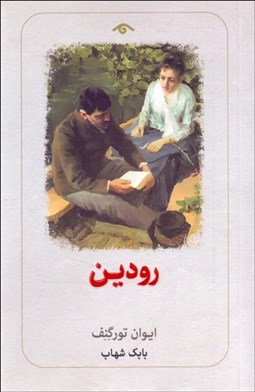 تصویر  رودين