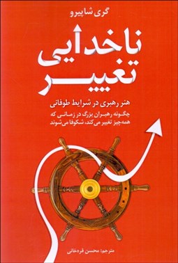 تصویر  ناخدايي تغيير (هنر رهبري در شرايط طوفاني)