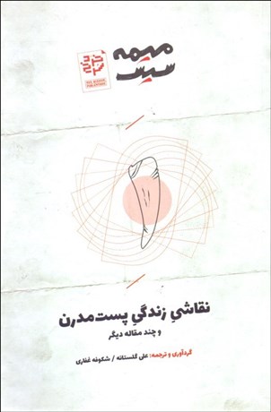 تصویر  نقاشي زندگي پست مدرن و چند مقاله ديگر