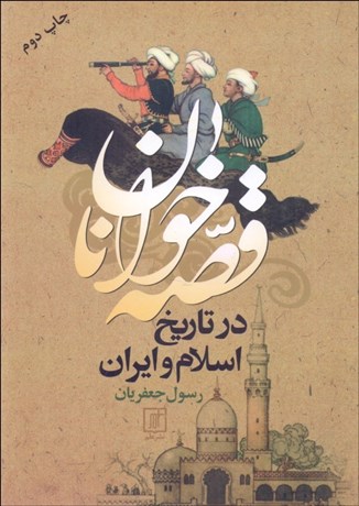 تصویر  قصه‌خوانان در تاريخ اسلام و ايران