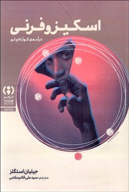 تصویر  اسكيزوفرني (درآمدي كوتاه و نو )
