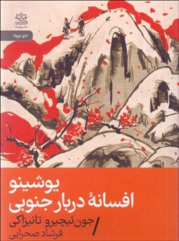 تصویر  يوشينو افسانه دربار جنوبي