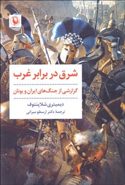 تصویر  شرق در برابر غرب (گزارشي از جنگ‌هاي ايران و يونان)