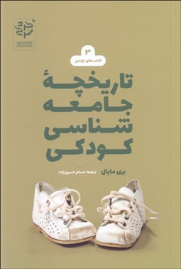 تصویر  تاريخچه جامعه‌شناسي كودكي (كتاب‌هاي اولدوز 3)